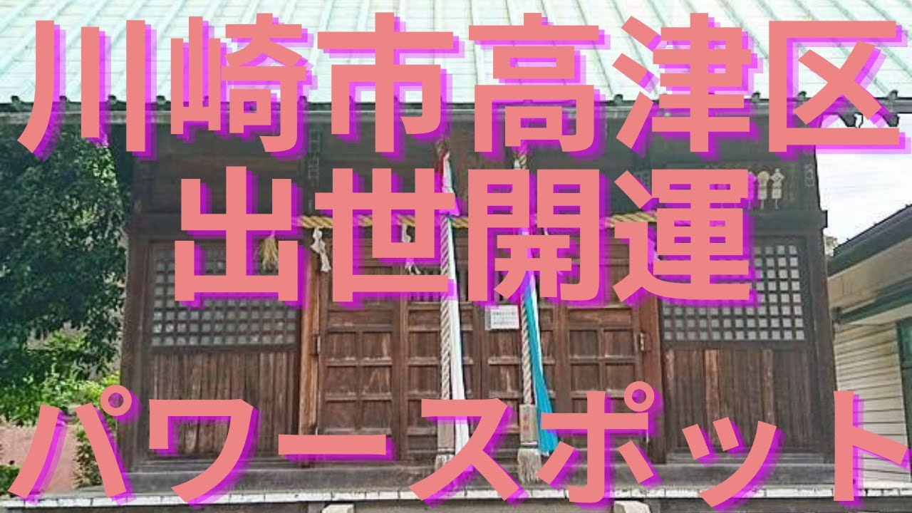 千年神社【神奈川県川崎市の出世開運のパワースポット】