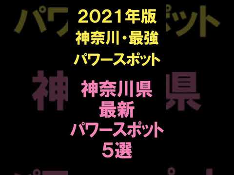 【2021年版！神奈川・最強パワースポット】神奈川県最新パワースポット5選