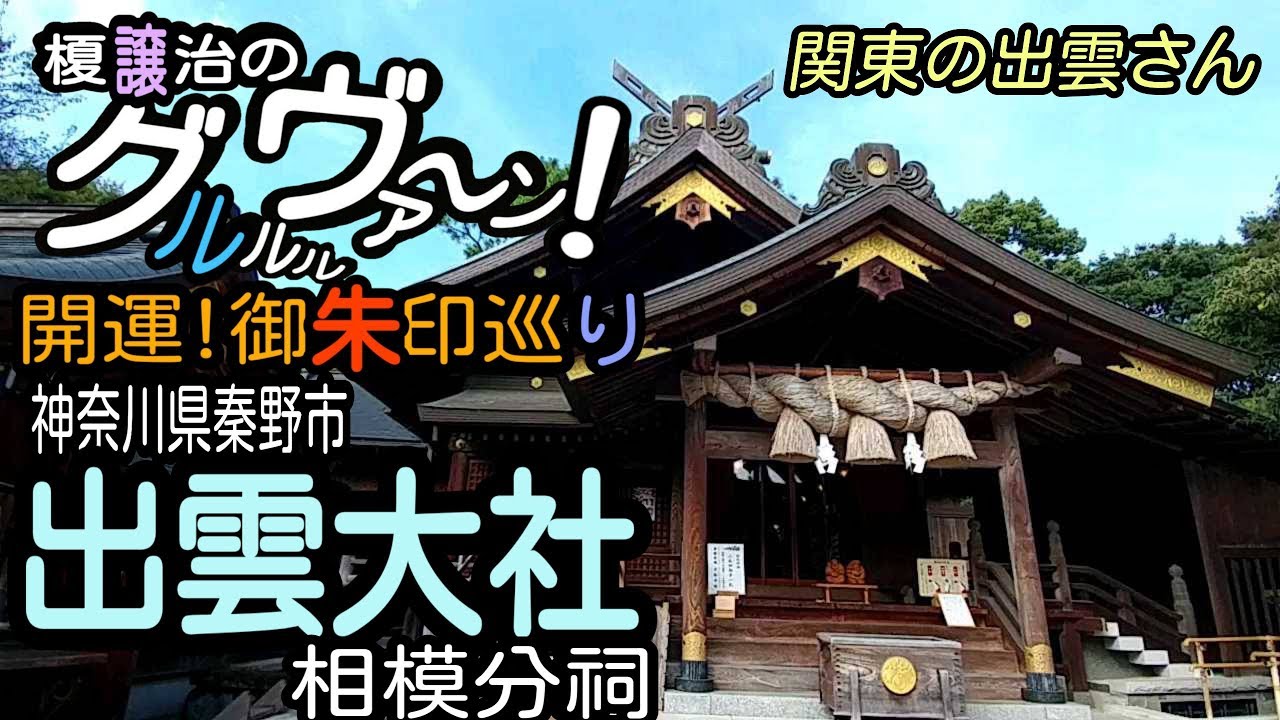 【開運】御朱印 神奈川県 出雲大社相模分祠参拝/japanese shrines and temples!