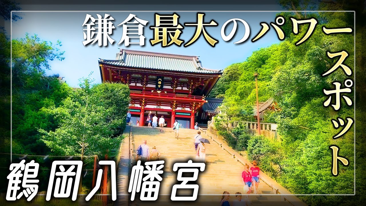 【鶴岡八幡宮】鎌倉最大のパワースポット！鎌倉幕府の本拠地を探索 (鎌倉シリーズ4/5)