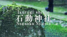 石動神社（パワースポット!!4K映像）新潟県長岡市