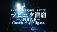ラピュタ洞窟（2021パワースポット!!大沢鍾乳洞）新潟県五泉市