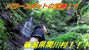 超パワースポット神社がたくさんある「新潟県関川村」を巡る