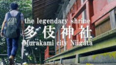 多伎神社（2021パワースポット・4K映像!!）新潟県村上市