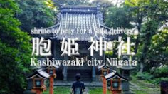 胞姫神社（2021パワースポット!!4K映像）新潟県柏崎市