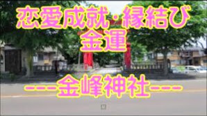 パワースポット探訪隊 新潟県長岡市 金峰神社