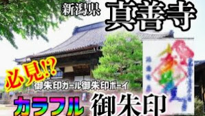 【レインボーな御朱印】新潟県真善寺にある御朱印がカラフルで凄かった