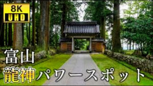 【パワースポット8K】富山県『立山寺』の参拝