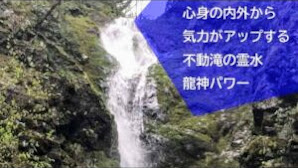 不動滝・不動滝の霊水（富山県南砺市）/龍神パワースポット