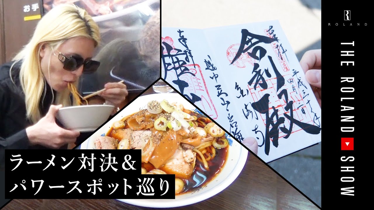 【ローランドの休日】実はパワースポット巡りマニアです｜ラーメン対決