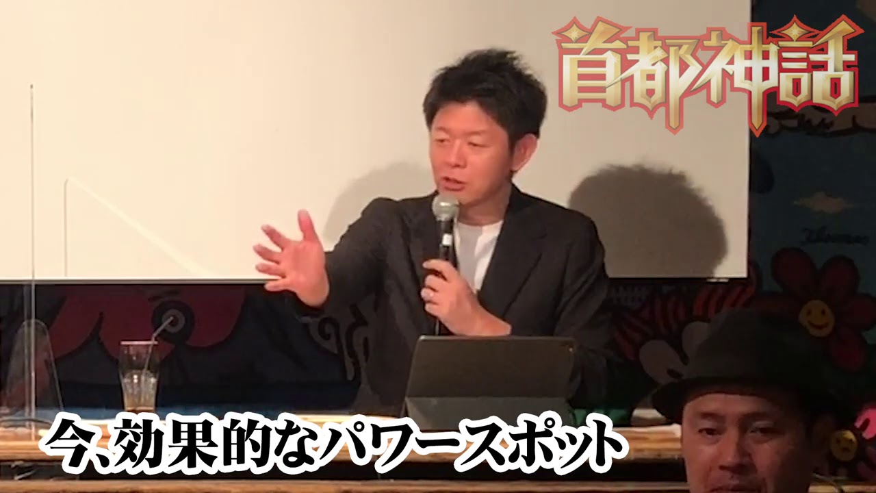 【首都神話】今、効果的なパワースポット