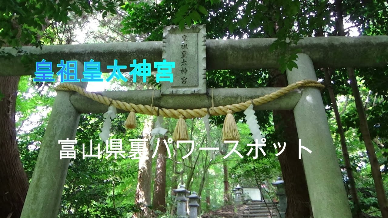 「富山県の裏パワースポット」皇祖皇太神宮