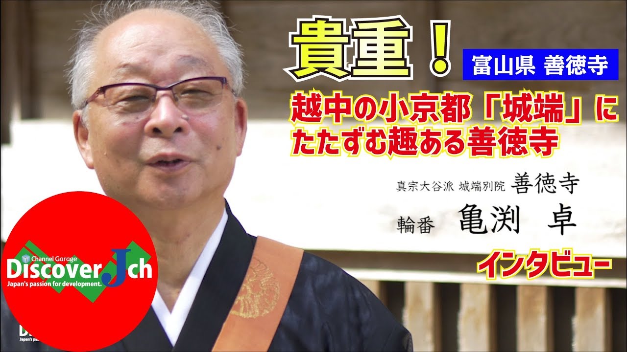 越中の小京都にたたずむ善徳寺！富山県 南砺市 城端別院 善徳寺【 絶景 】パワースポット