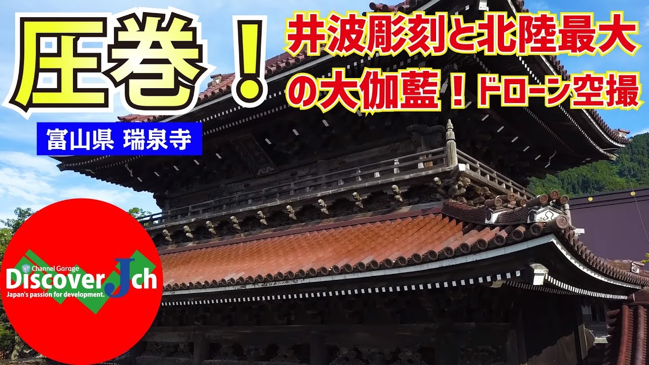 圧巻の井波彫刻！北陸最大の大伽藍！富山県 南砺市 瑞泉寺【絶景 】パワースポット