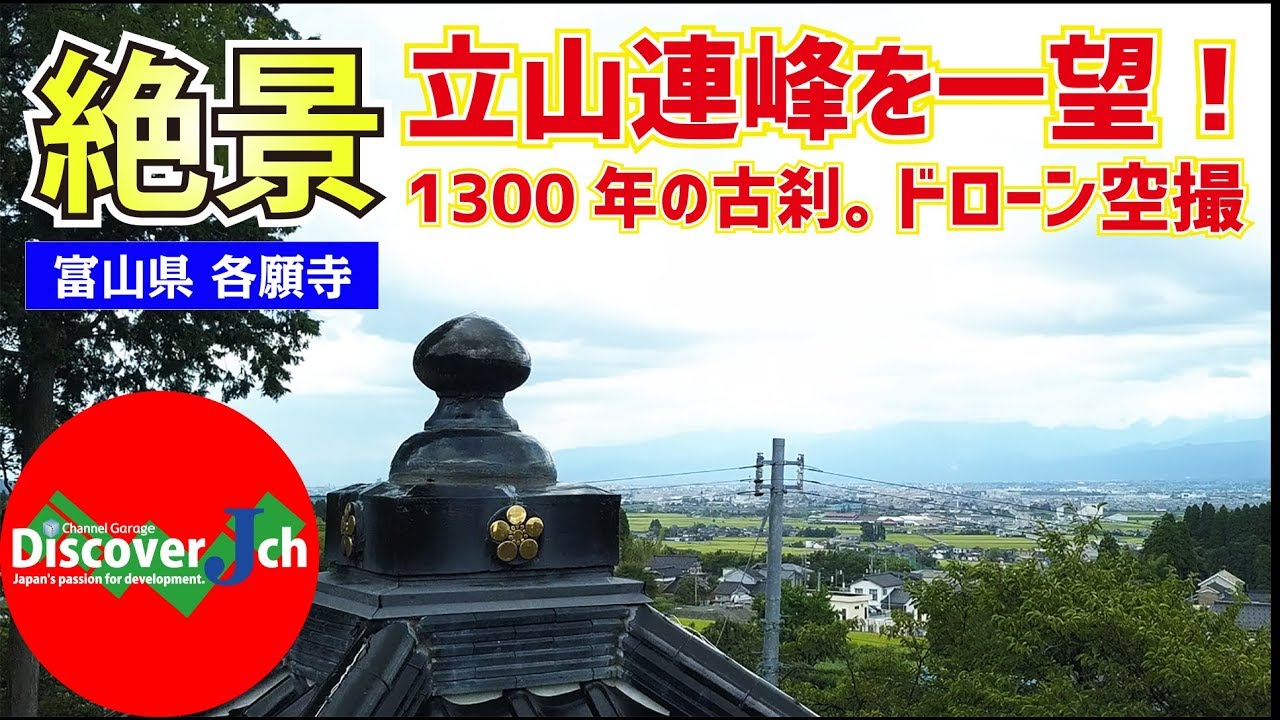 立山連峰を一望！1,300年の歴史を誇る古刹！富山県 富山市 各願寺【 絶景 】パワースポット