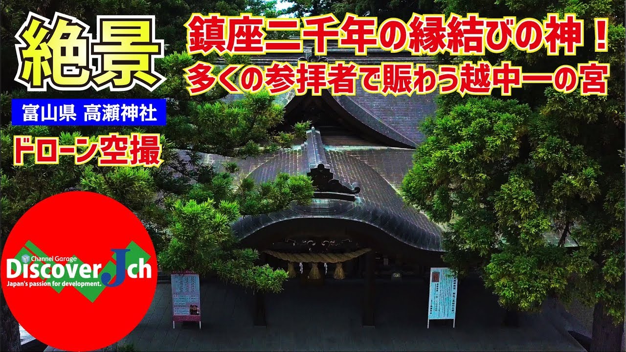 鎮座二千年の縁結びの神！富山県 南砺市 高瀬神社　パワースポット ヒーリング