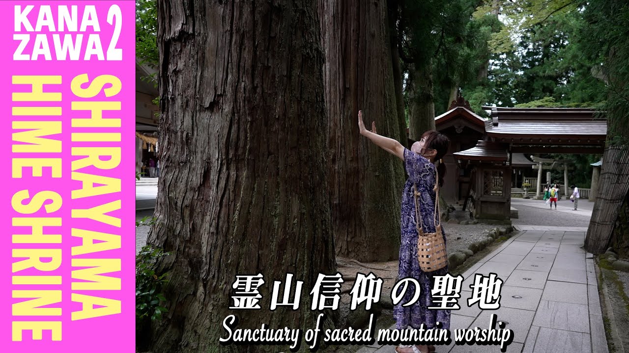 CHIEが案内！日本全国パワースポットの旅 金沢編【#2白山比咩神社】