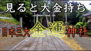 急激に金運が上昇するソフトバンク孫正義氏が通っていた金劔宮 日本三大金運神社