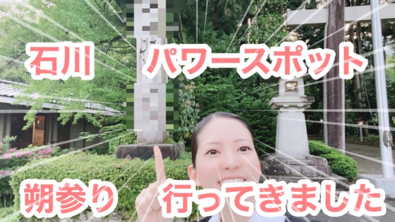 石川県屈指のパワースポットに朔参りに行ってきた❤️【白山比咩神社】