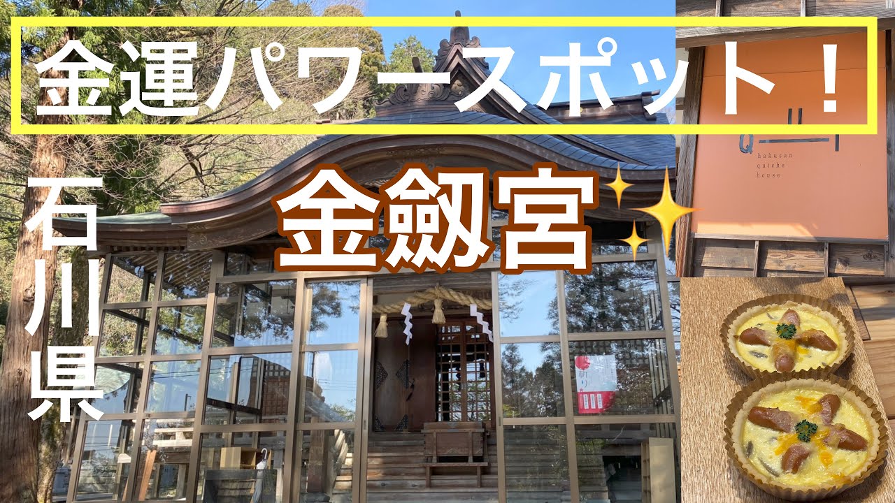【石川県】最強の金運のパワースポット！「金劔宮」(きんけんぐう)