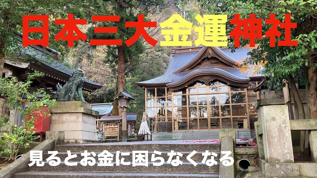 日本三大金運神社　金運パワースポット　石川県白山市「金劍宮」一生お金に困らなくなる金運神社