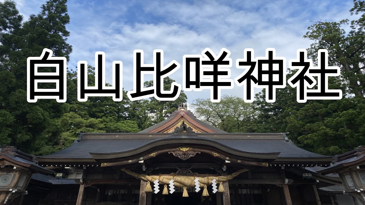 白山比咩神社/北陸屈指のパワースポット/石川県白山市/｢縁結びの神様｣｢日本を生んだ夫婦の神様｣