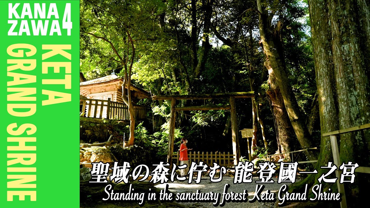 CHIEが案内！日本全国パワースポットの旅 金沢編【#4氣多大社】