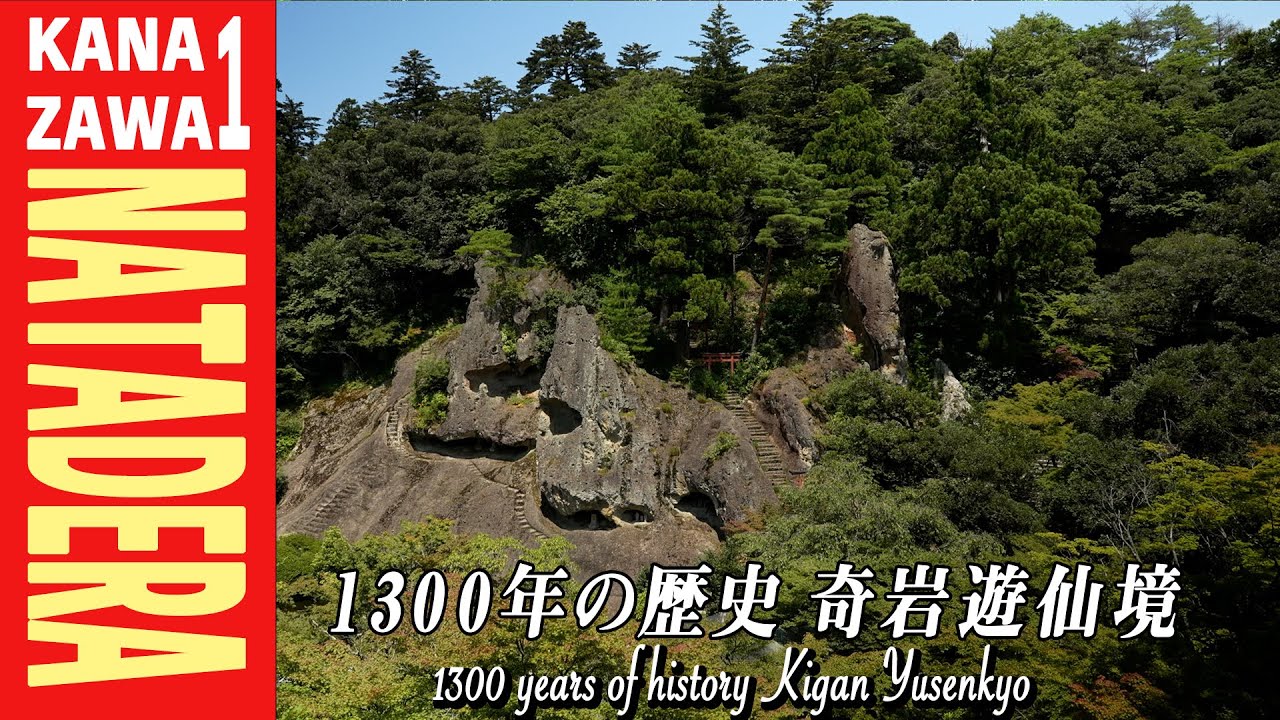 CHIEが案内！日本全国パワースポットの旅 金沢編【#1那谷寺】