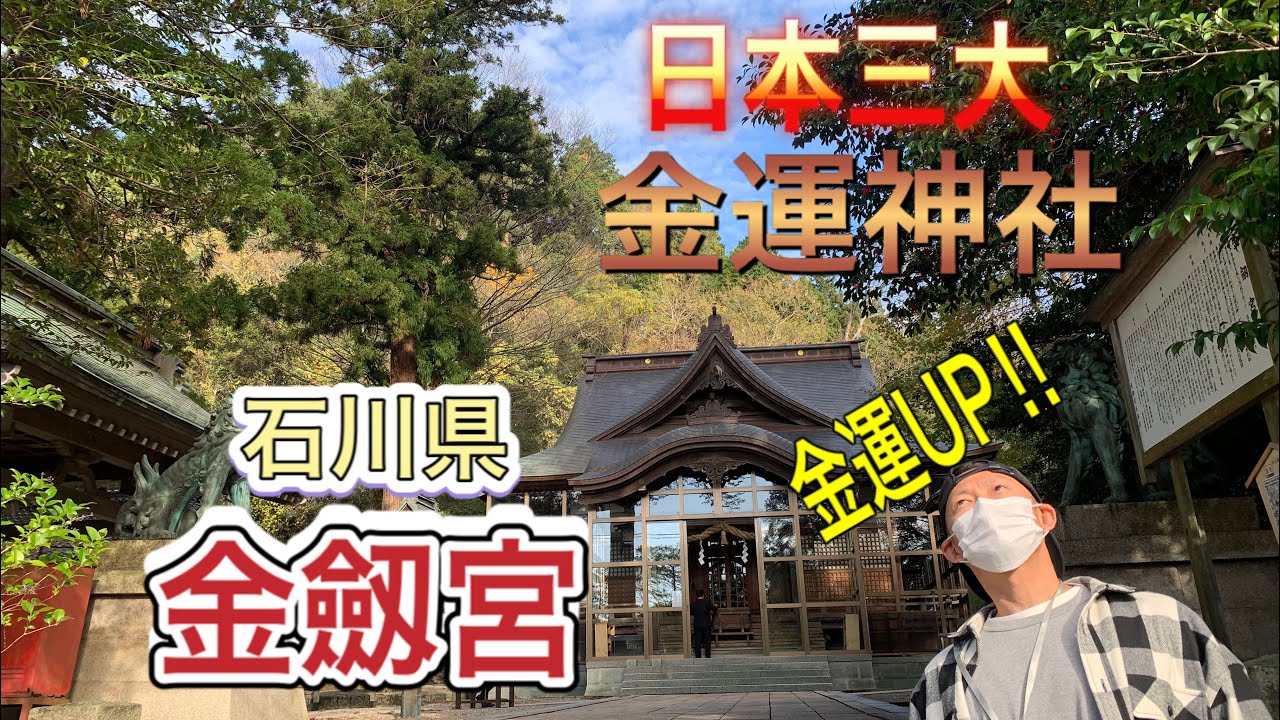 【パワースポット】金運UP⁈石川県にある日本三大神社に行く