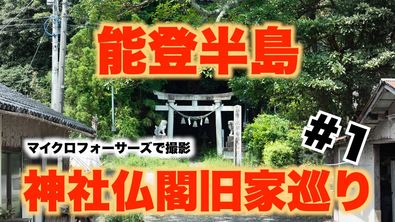 能登半島パワースポット「神社仏閣旧家巡り」#1