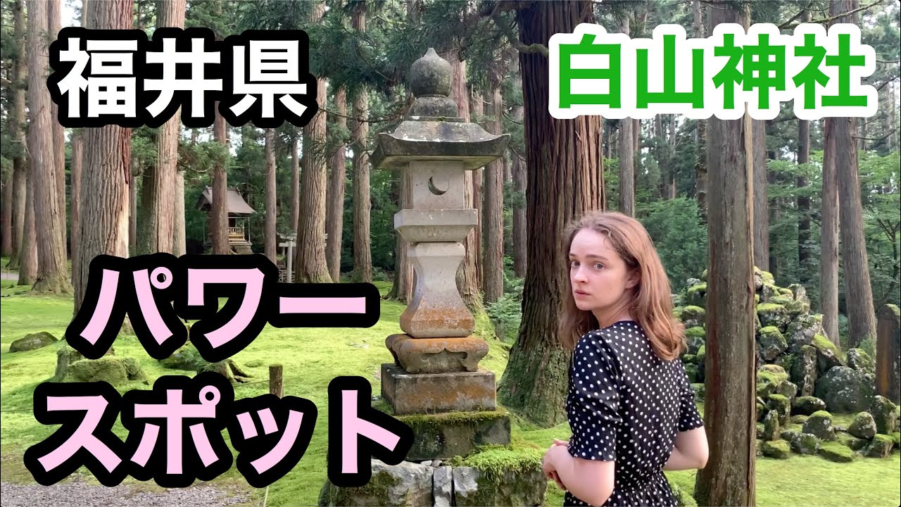 【福井県】念願の白山神社へ!創建1300年前のパワースポットの正体とは?!