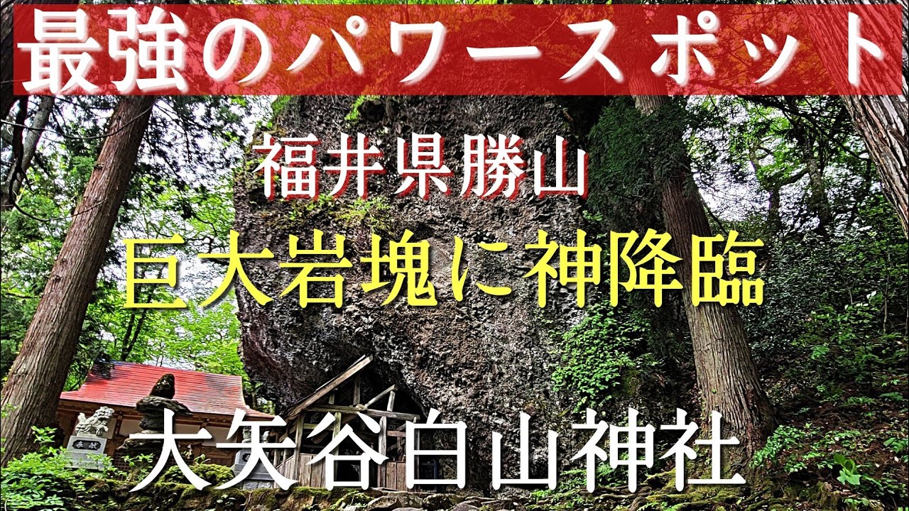 最強パワースポット#巨大岩塊#生命力#自然のパワー、福井県勝山市にある大矢谷白山神社