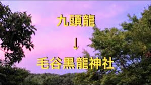 毛谷黒龍神社 福井県 開運 パワースポット