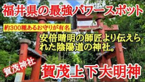 福井県の最強パワースポット#賀茂神社#安倍晴明#癒し効果、福井県福井市にあるパワースポット