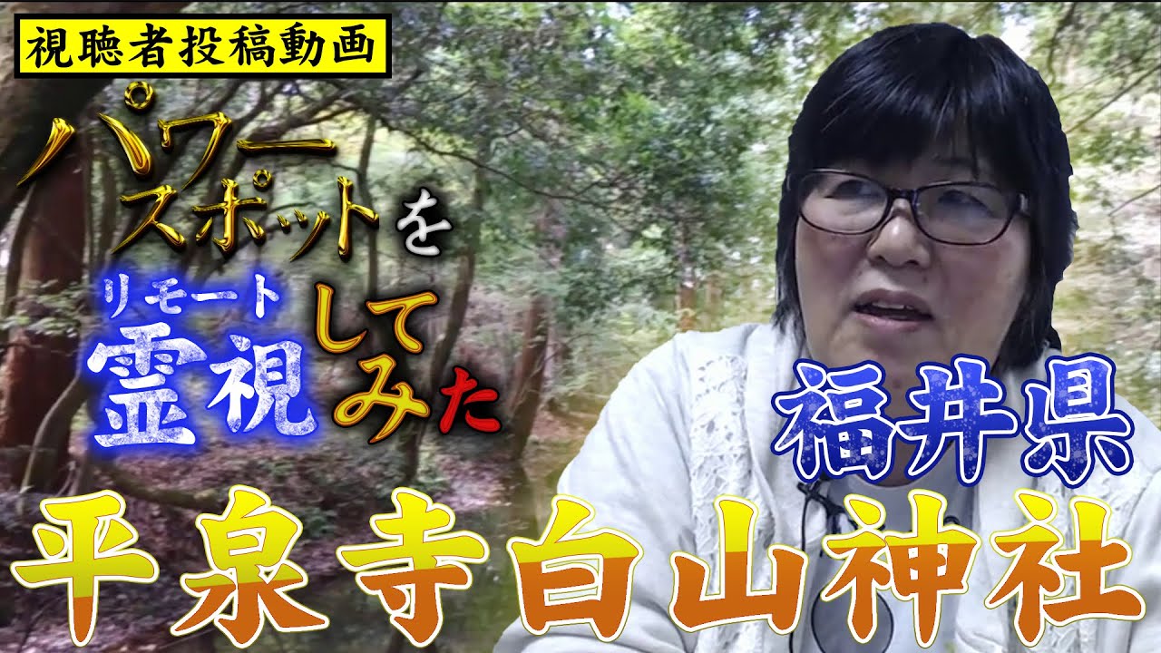 【視聴者投稿動画】パワースポットをリモート霊視(遠隔霊視)してみた 福井県 平泉寺白山神社【スピリチュアル】【開運】【金運】