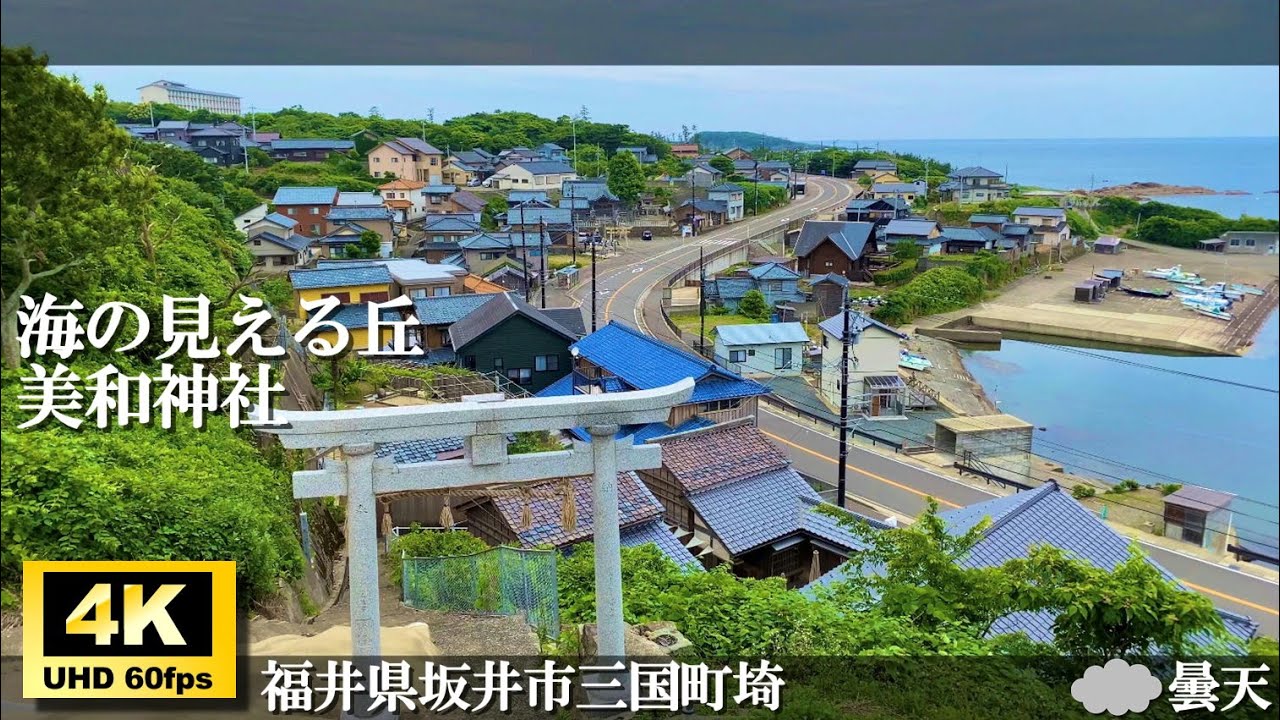 【福井県民しか知らない⁉️】美保神社／福井県坂井市三国町／パワースポット／大湊神社