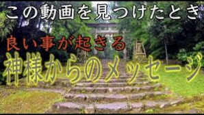 【平泉寺白山神社遠隔参拝】この動画に辿り着いた時人生が変わるサイン
