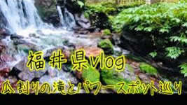 【vlog】福井県へ美味しい水とパワースポット巡りの旅