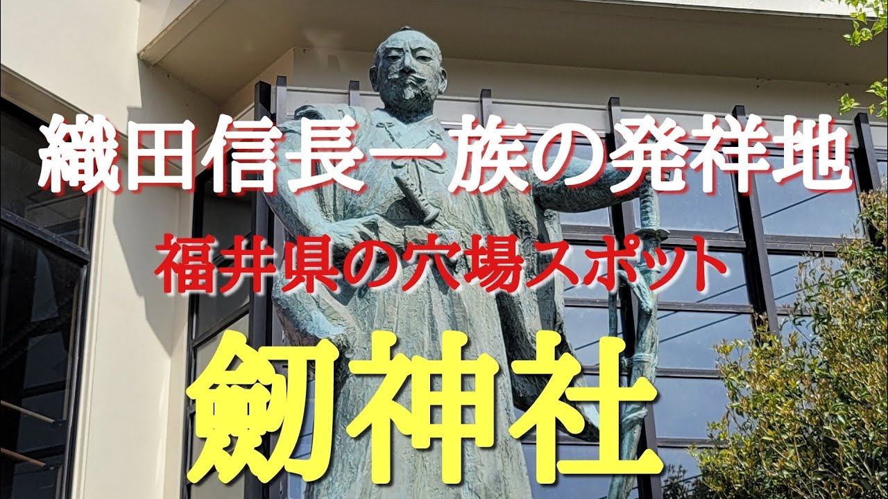 福井県の穴場スポット#織田信長一族の発祥地#劒神社#パワースポット