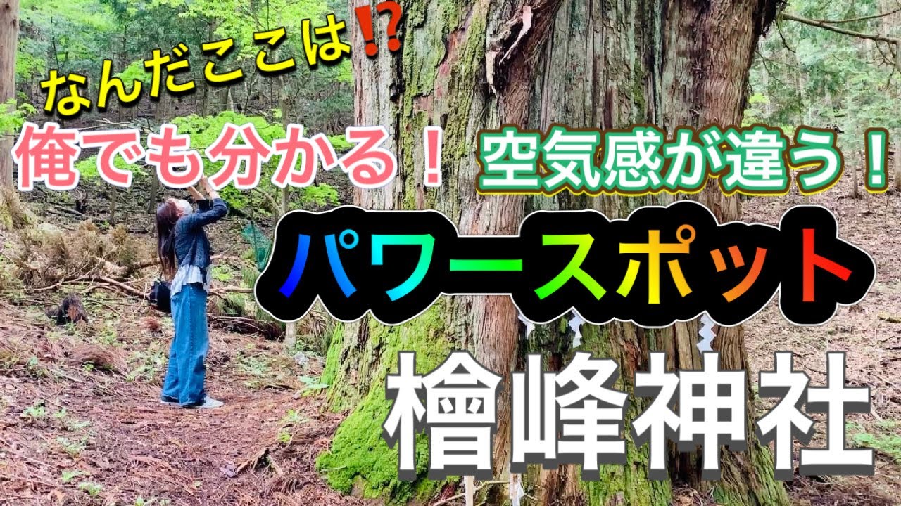 行くたびに驚く空気感の違い！パワースポット！山梨県【檜峰神社】（ひみねじんじゃ）