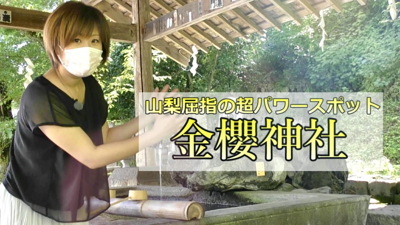山梨屈指の超パワースポット！！【金櫻神社】