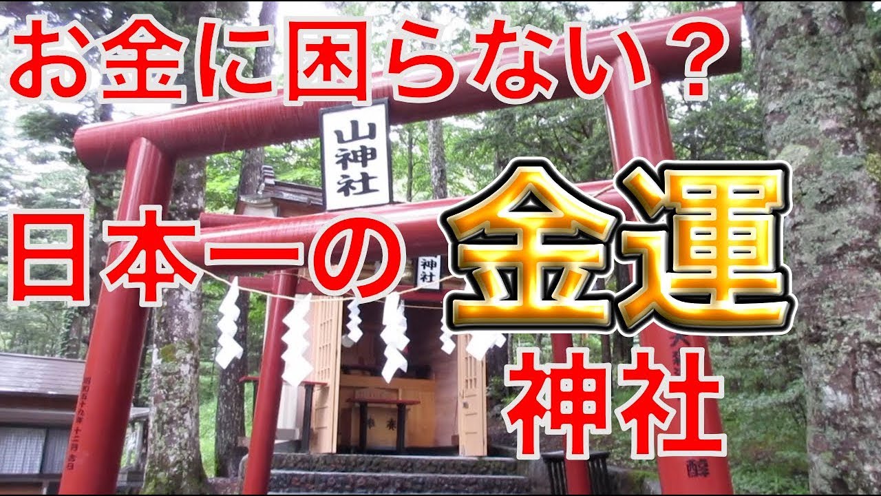 日本一の金運神社！パワースポット 新屋山神社 奥宮（富士山 Mt Fuji 山梨県富士吉田市）
