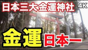 日本一の最強金運パワースポット新屋山神社 一生お金に困らなくなる金運神社