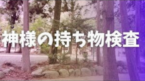 【パワースポット】山梨県笛吹市 浅間神社  魂がこの世に生まれる意味