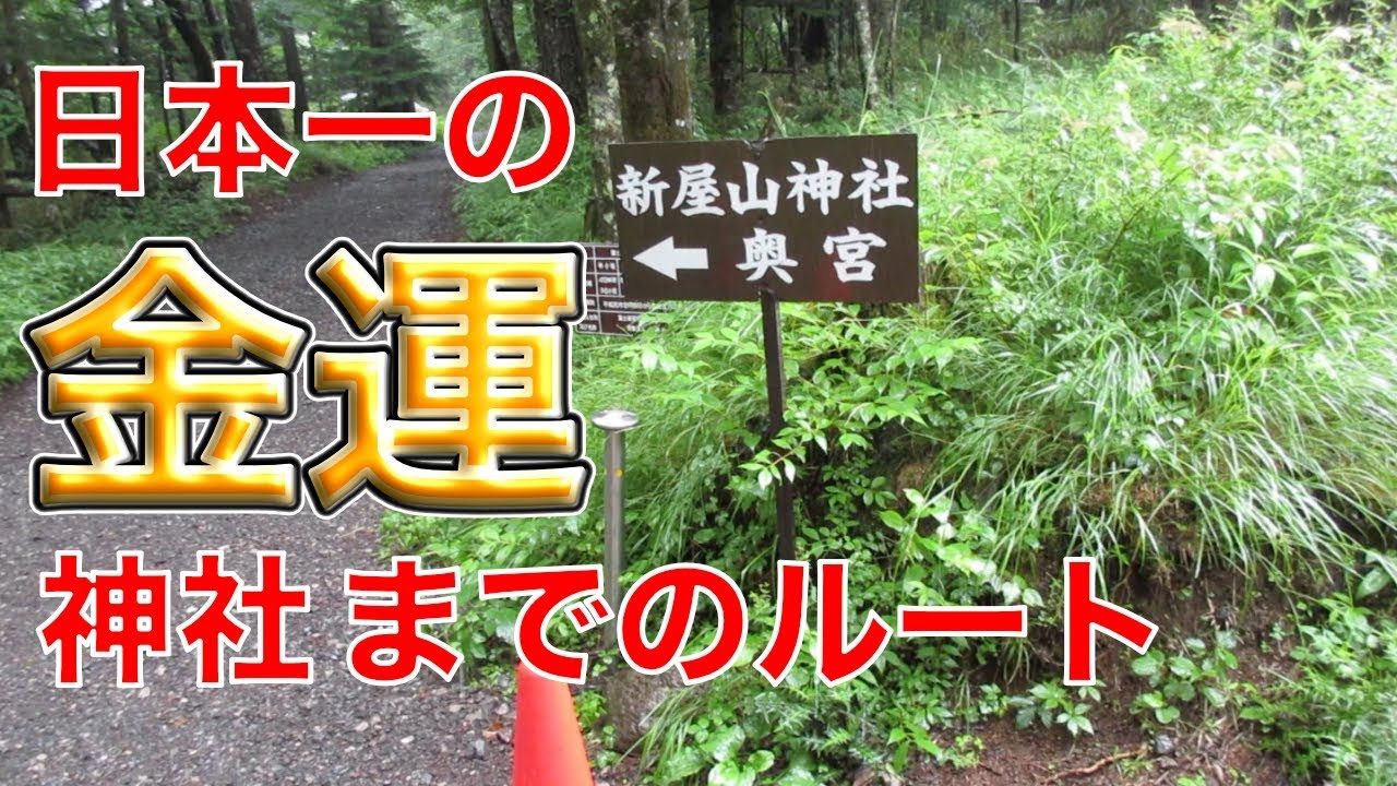 日本一の金運神社！パワースポット 新屋山神社 奥宮までの行き方 本宮 〜 奥宮