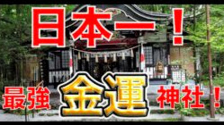 日本一の金運神社！パワースポット 新屋山神社 本宮（富士山 Mt Fuji 山梨県富士吉田市）