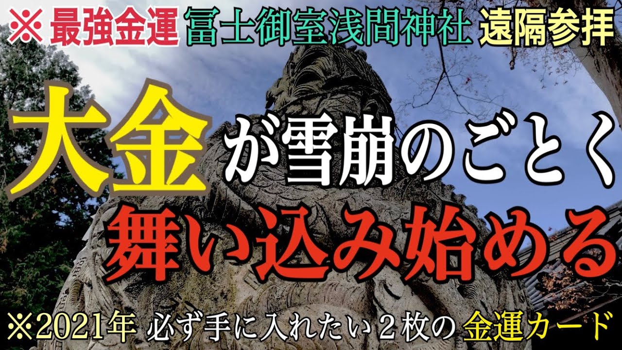 【金運最強】冨士御室浅間神社※見るだけでお金が雪崩のごとく舞い込み始める【オンライン参拝】