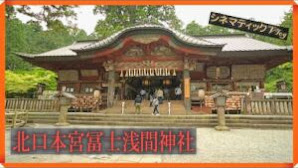 【北口本宮冨士浅間神社】パワースポット　山梨県　