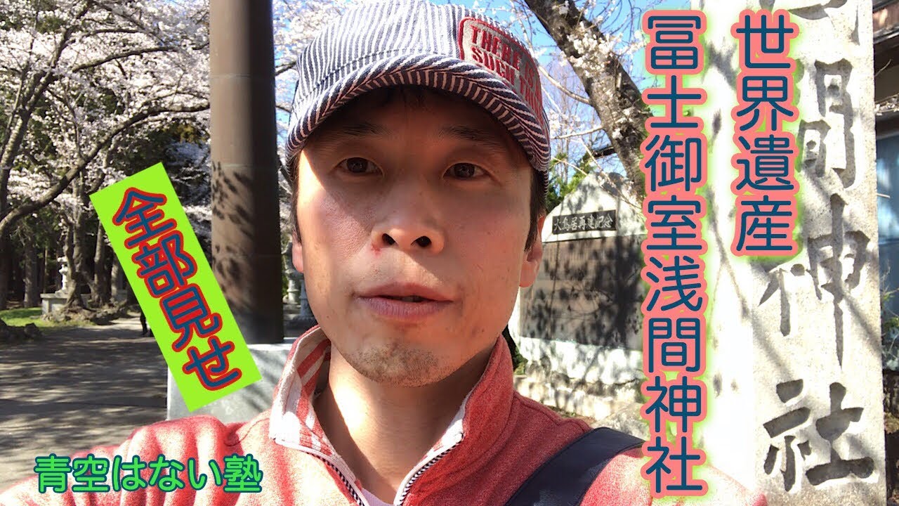 【神社紀行／パワースポット】冨士御室浅間神社(最古の浅間神社)／山梨