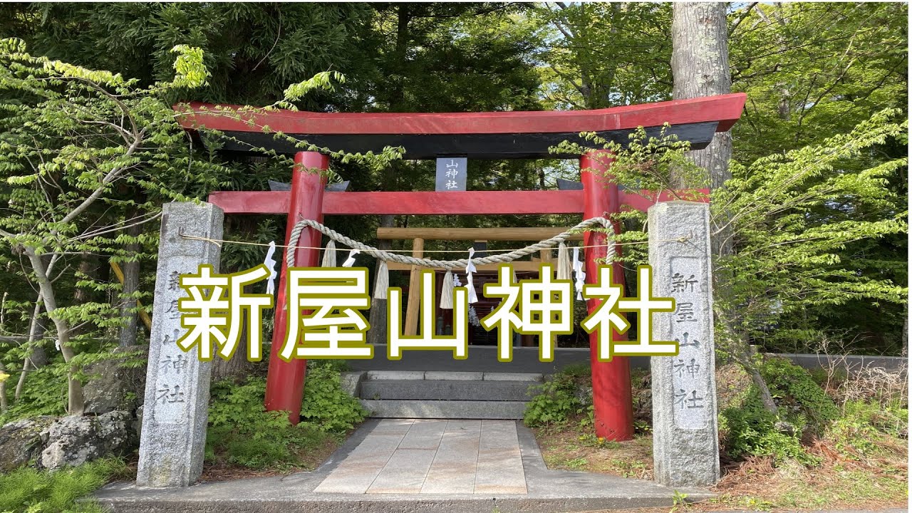 【新屋山神社】金運を授けるパワースポット　山梨県